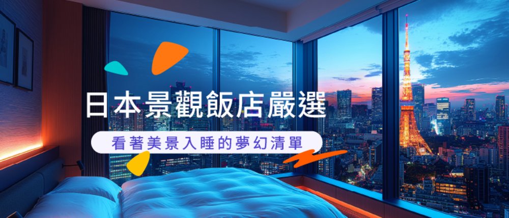 Klook日本景觀飯店