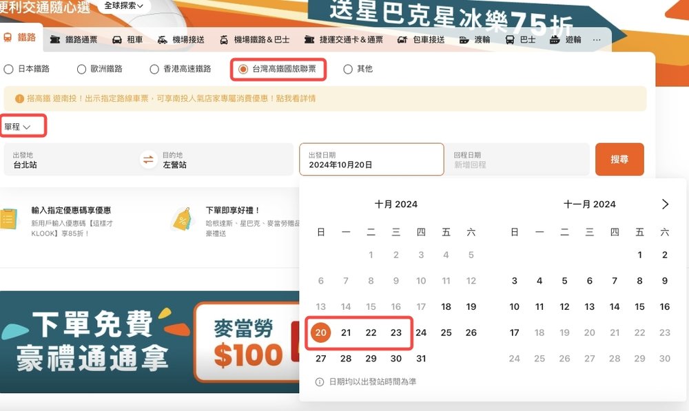 高鐵晚鳥優惠步驟