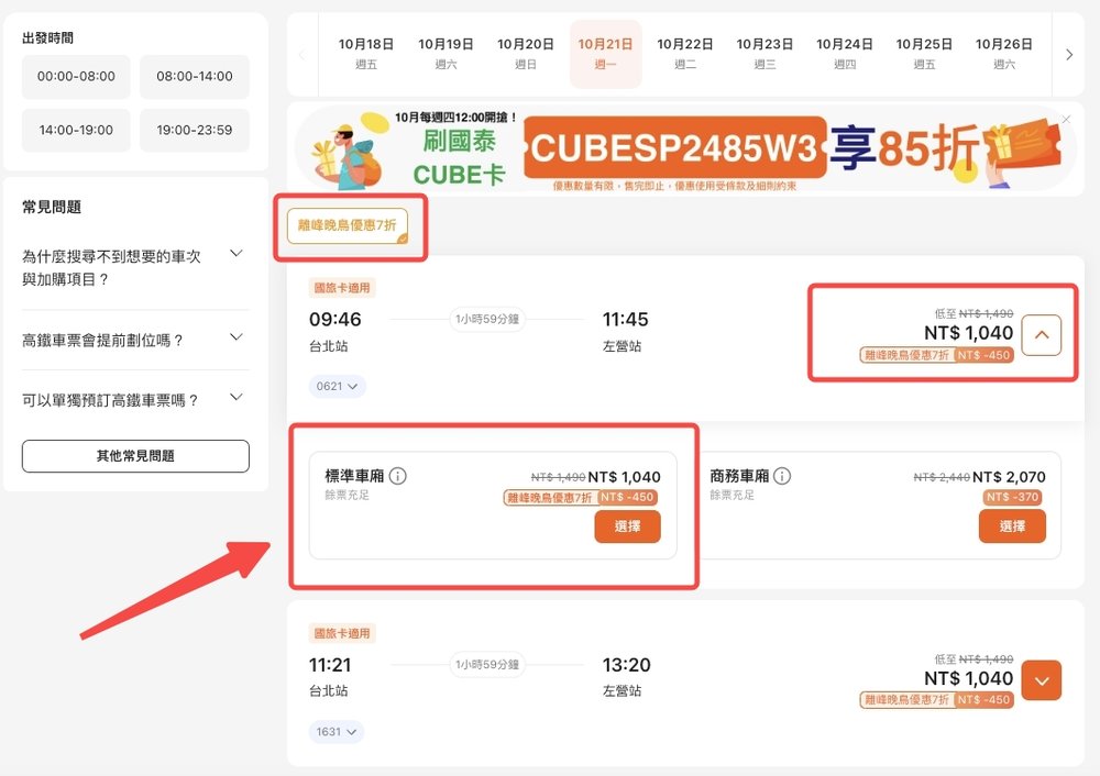 高鐵晚鳥優惠步驟