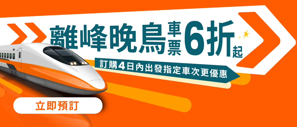 高鐵離峰優惠,最高6折起!