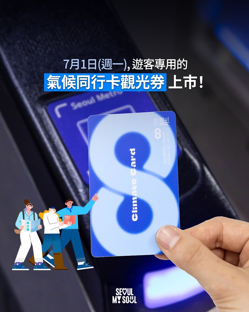 韓國交通卡｜3.氣候同行卡
