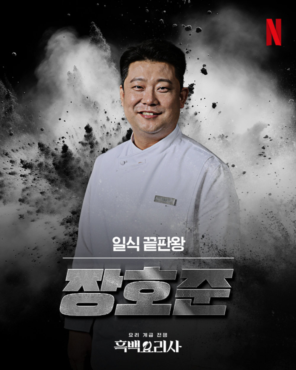 Culinary Class Wars Chef Jang Ho-Joon