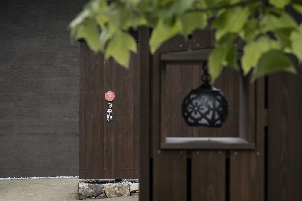 星野集團 界 奧飛驒