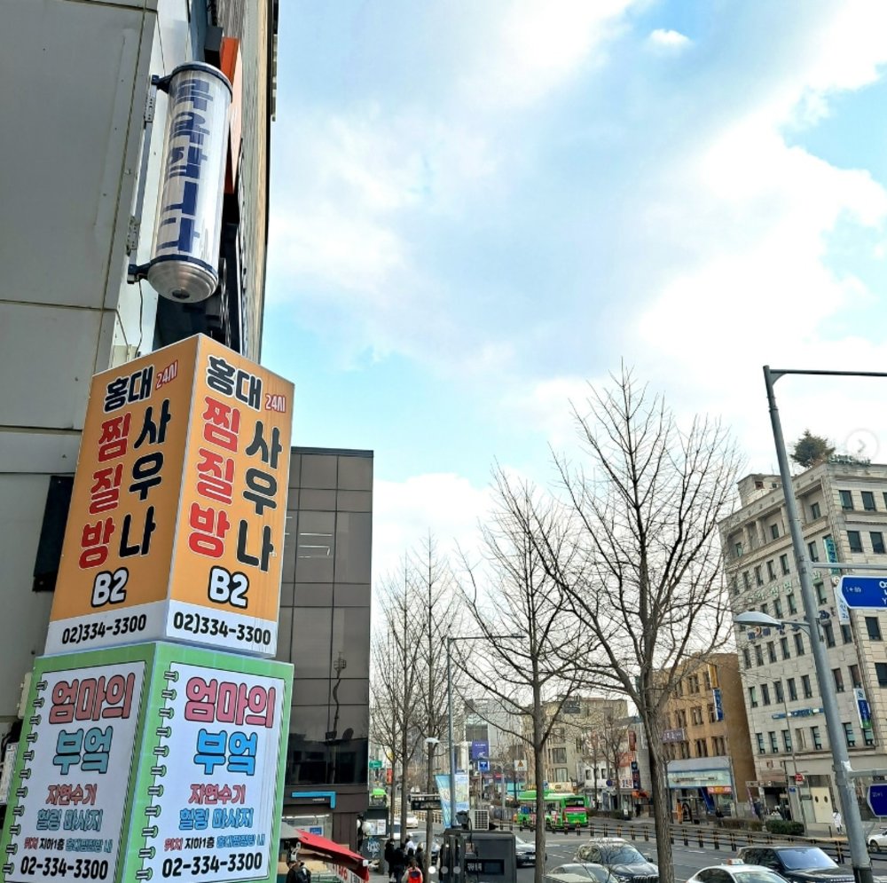 首爾汗蒸幕推薦｜弘大24小時火爐桑拿