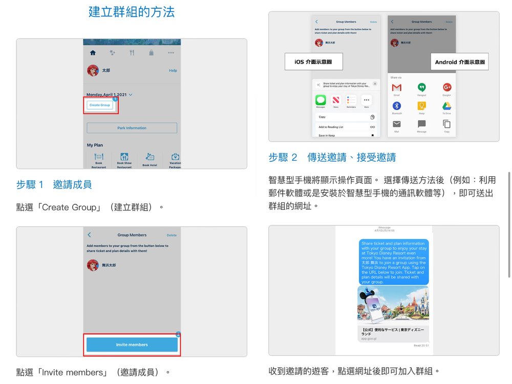如何建立群組|source: 東京迪士尼官網
