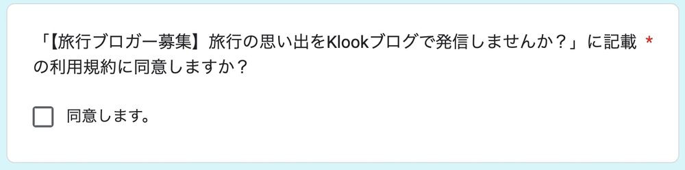Klookブログコンテスト同意枠