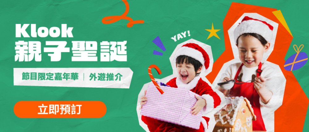 聖誕親子好去處, 聖誕好去處, 親子好去處