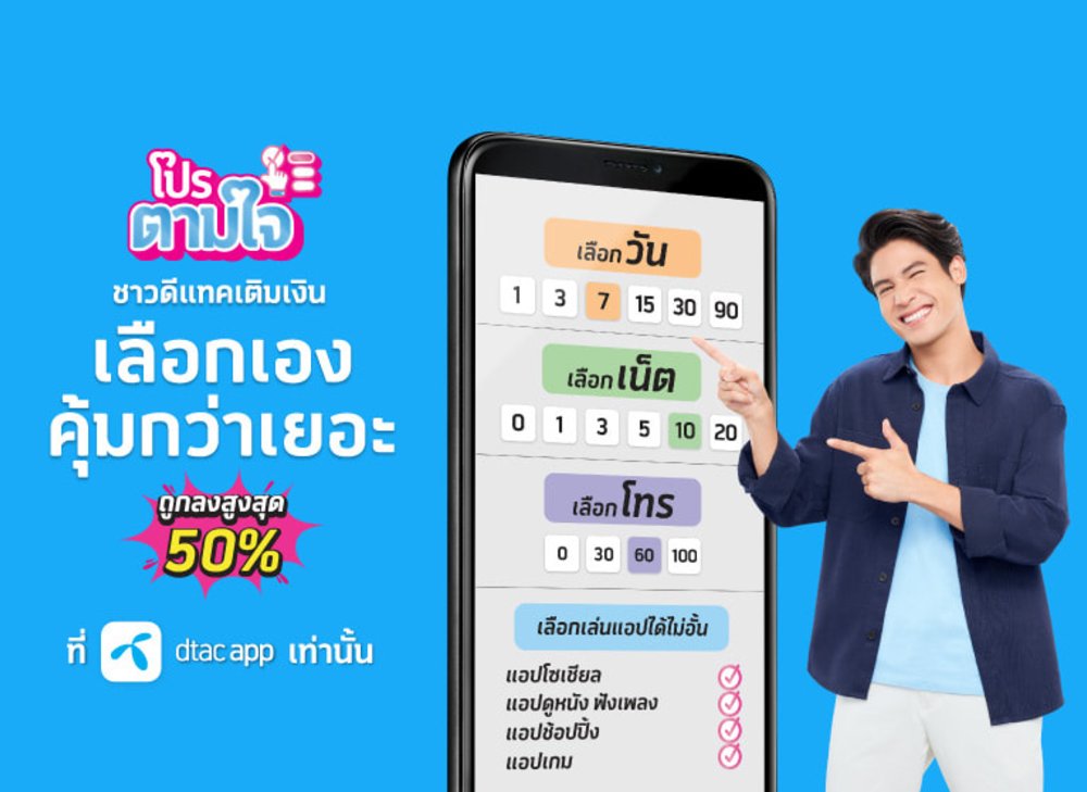  DTAC - Giá Cả Phải Chăng, Phủ Sóng Rộng