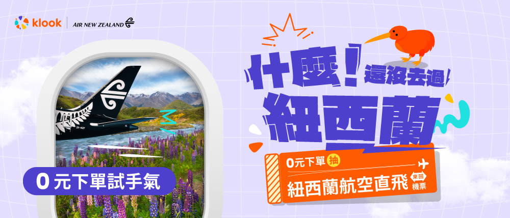 TW CP 紐西蘭活動～25/2/28