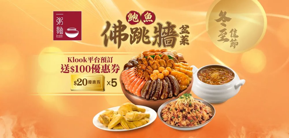 新年盆菜2025 新春盆菜 盆菜推介 團年飯 一粥麵