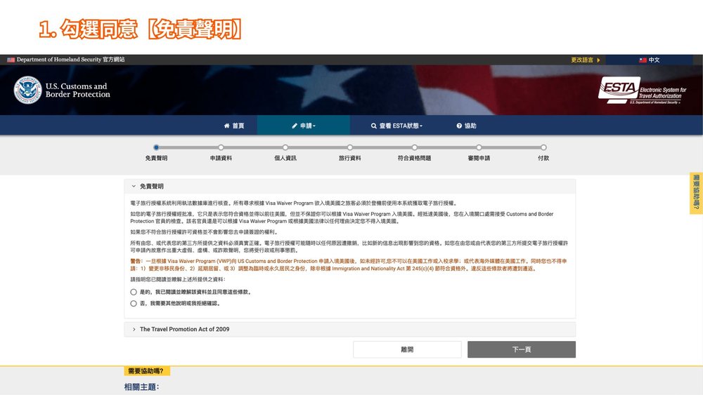 美國 ESTA 申請步驟一、勾選同意【免責聲明】