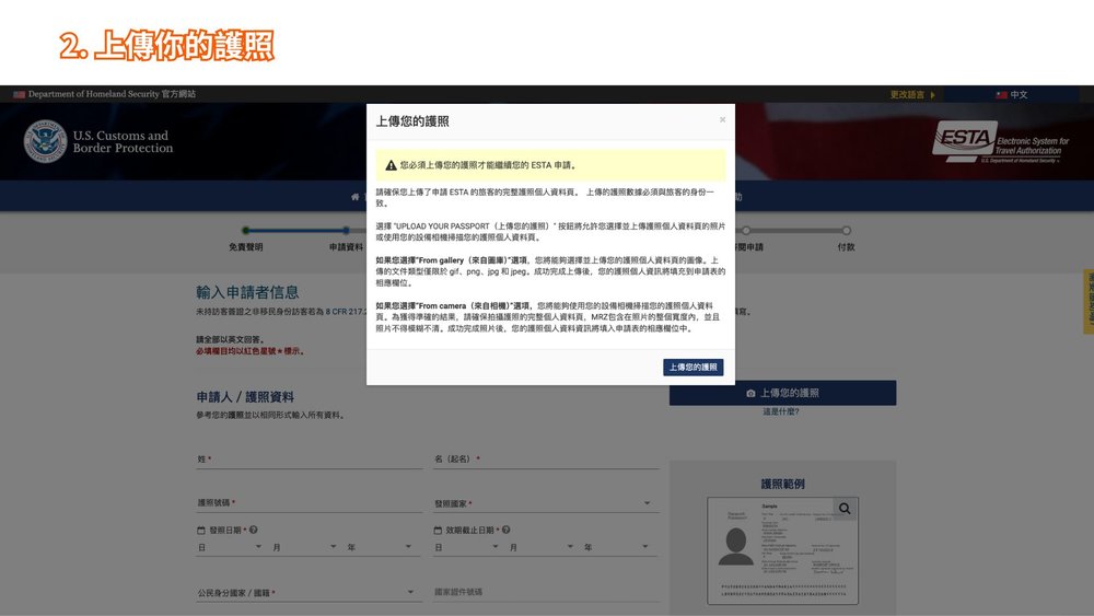 美國 ESTA 申請步驟二、上傳護照