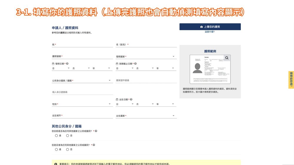 美國 ESTA 申請步驟三、護照資料填寫