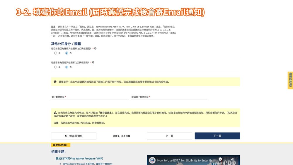 美國 ESTA 申請步驟三、填寫Email