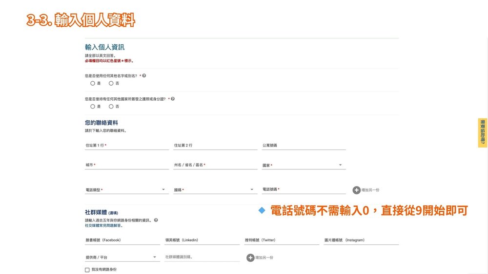 美國 ESTA 申請步驟三、輸入個人資料