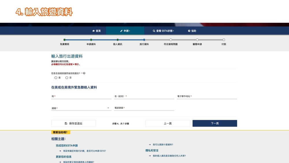 美國 ESTA 申請步驟四、輸入旅遊資料