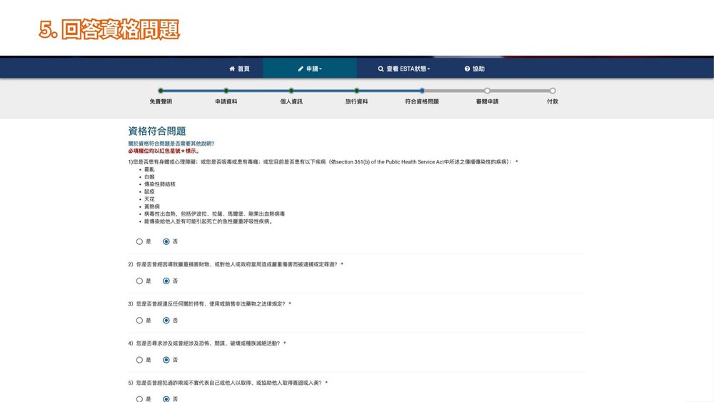 美國 ESTA 申請步驟五、回答資格問題