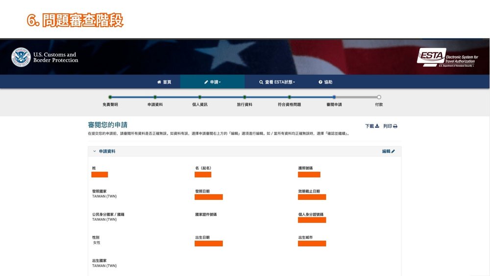 美國 ESTA 申請步驟六、審閱申請內容