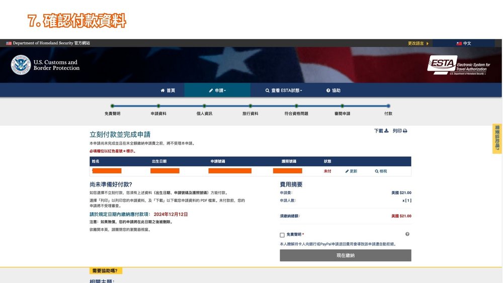 美國 ESTA 申請步驟七、填寫付款資料