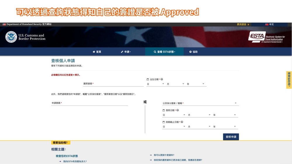 美國 ESTA 申請查核狀態