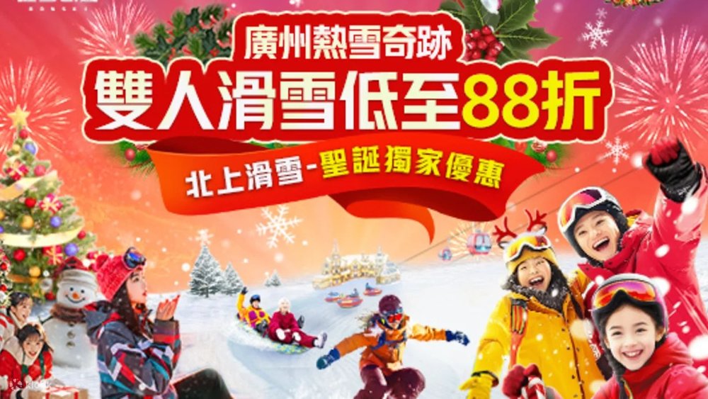廣州熱雪奇蹟,廣州融創雪世界,廣州滑雪