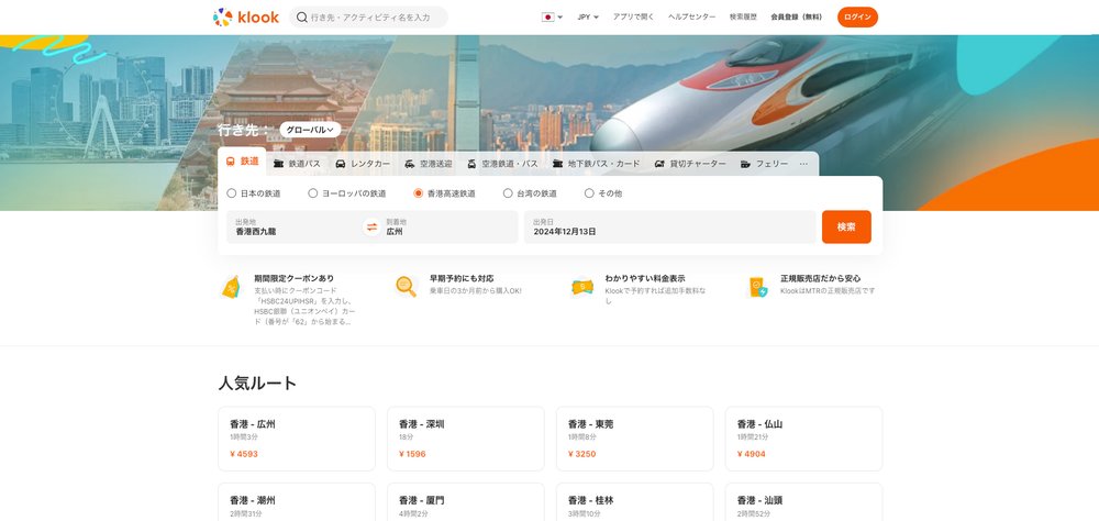 香港高速鉄道 Klook予約画面