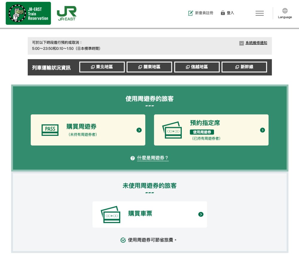 JR 周遊券購買｜進入官網