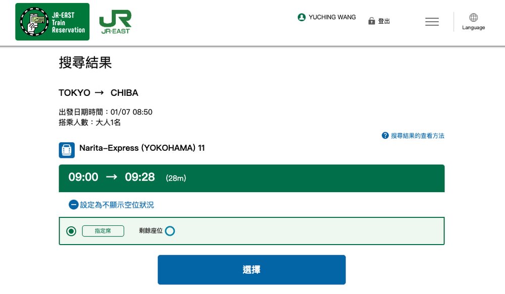 JR 周遊券｜勾選「指定席」