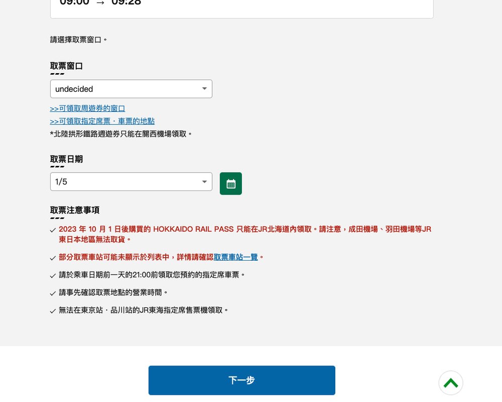 JR 周遊券｜選擇你取票窗口以及時間