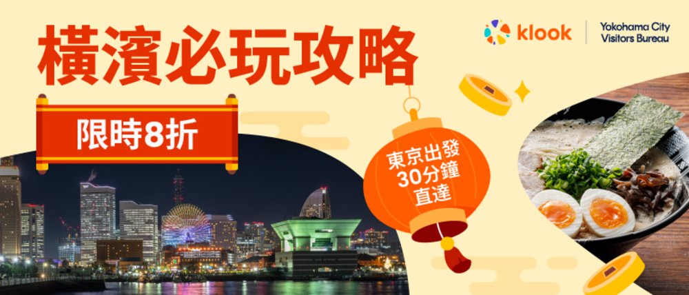 橫濱必玩攻略, 橫濱旅遊, 橫濱自由行, 橫濱交通