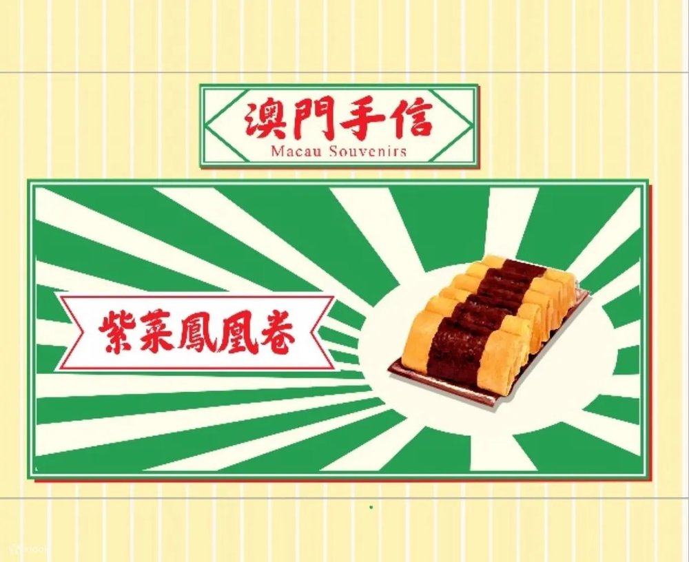 澳門必買-鳳凰捲