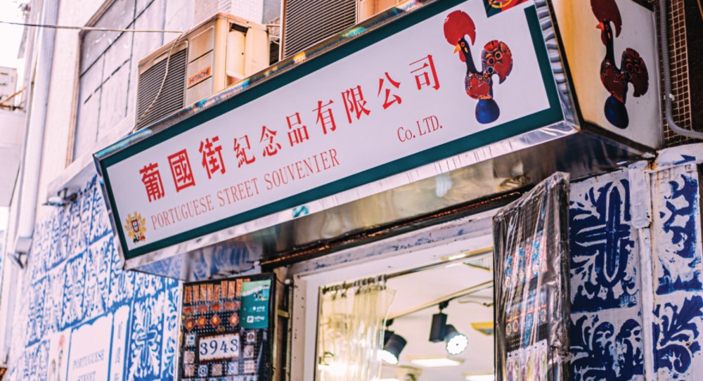 葡國街紀念品有限公司