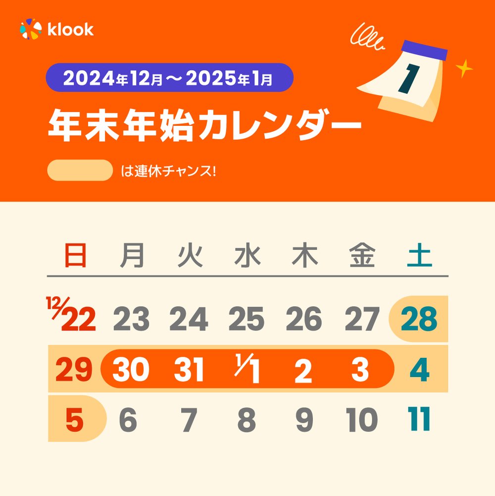 2024 2025 年末年始カレンダー