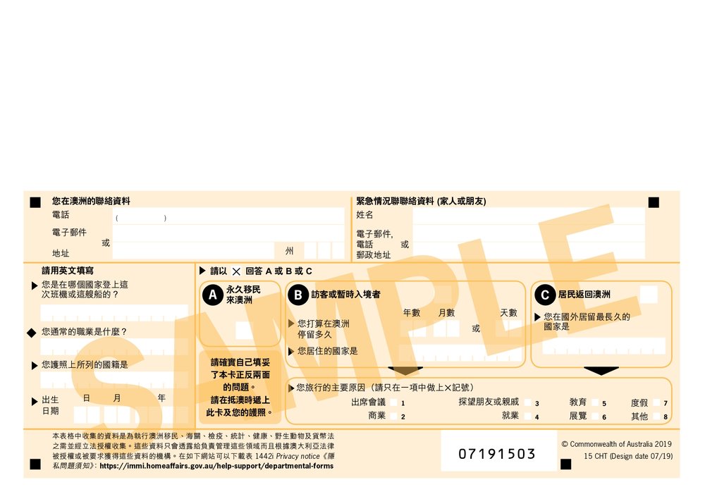 澳洲入境旅客卡