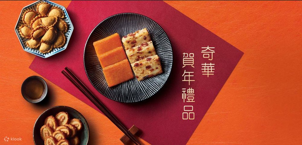 奇華餅家賀年禮品，年糕，蘿蔔糕