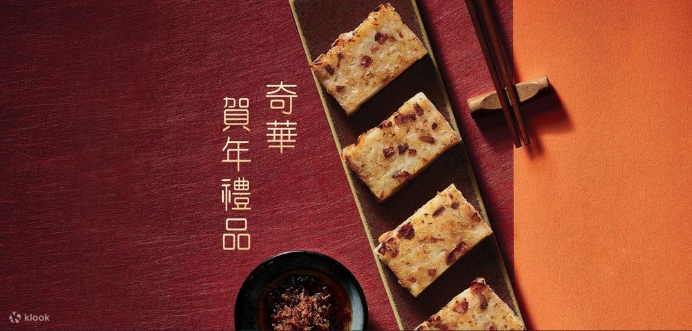奇華餅家 ，蘿蔔糕