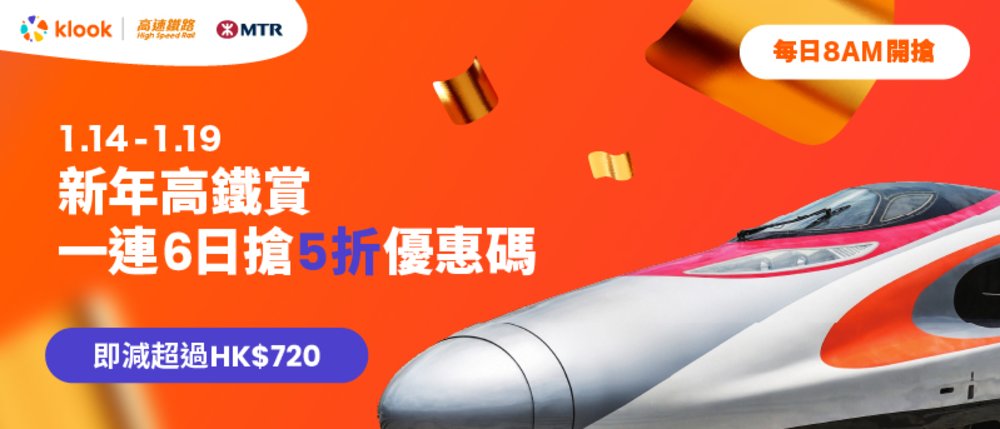高鐵優惠,新年優惠,內地高鐵