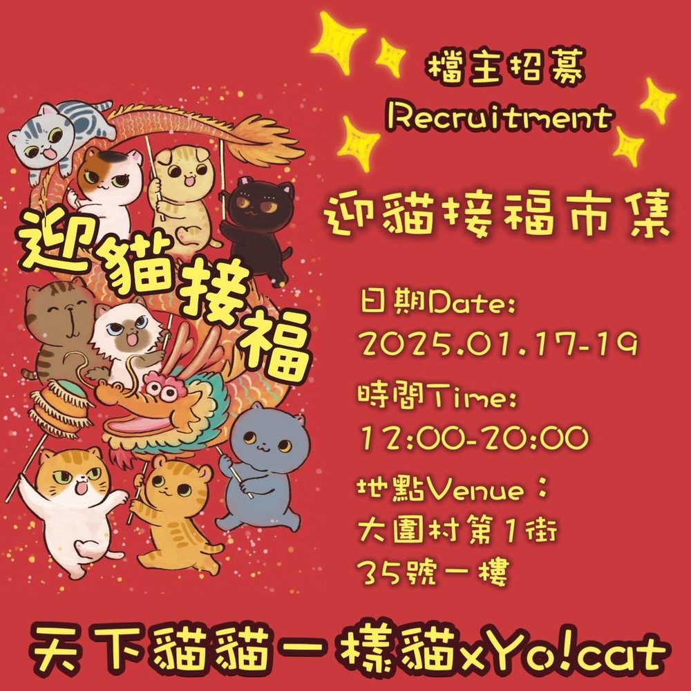 迎貓接福市集｜Yo!Cat x 天下貓貓一樣貓