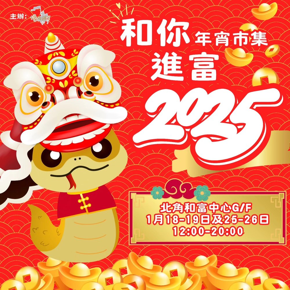 和」你進「富」年宵市集