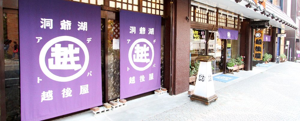 洞爺湖,洞爺湖景點,洞爺湖溫泉酒店,洞爺湖酒店