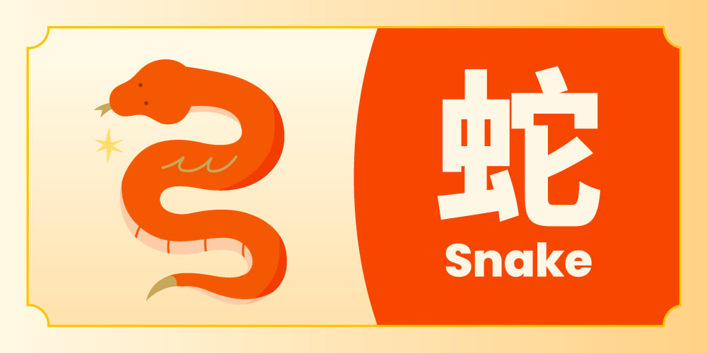 生肖 蛇运势