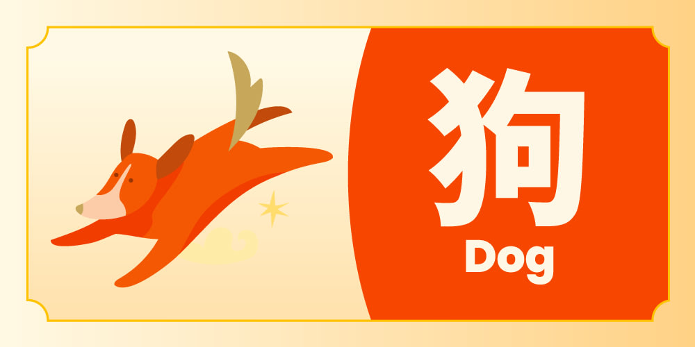生肖 狗运势