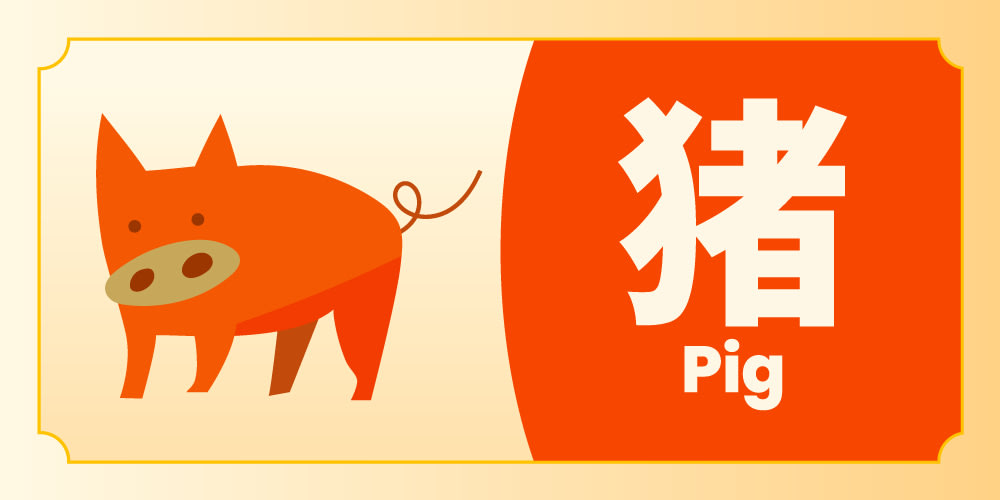 生肖 猪运势
