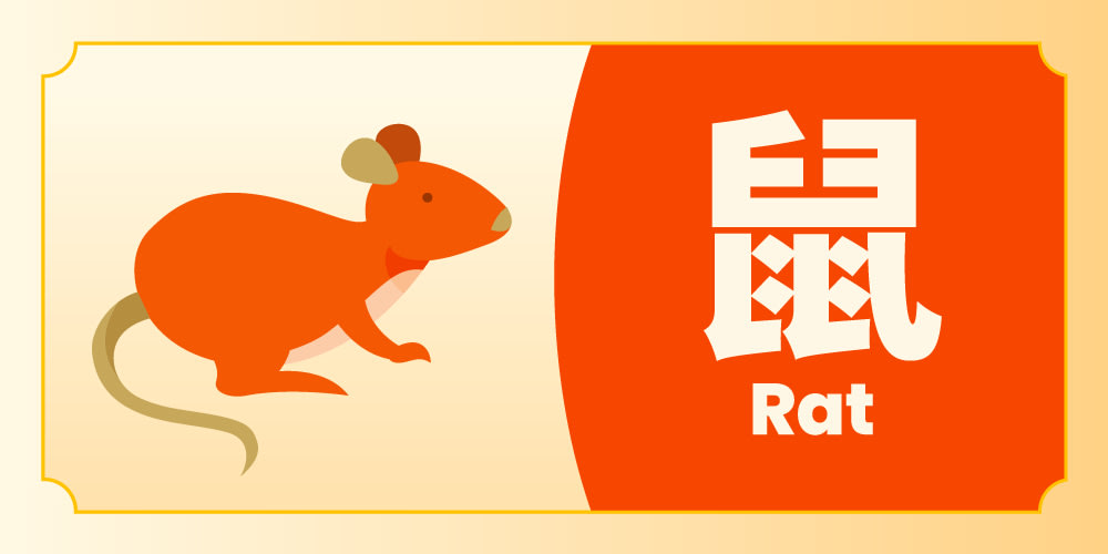 生肖 鼠运势