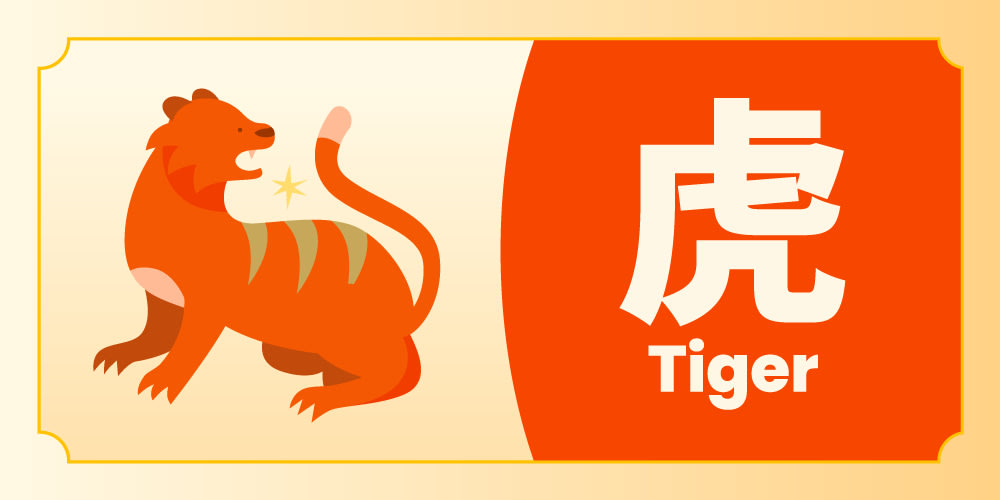 生肖 虎运势
