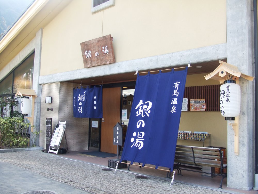 銀之湯