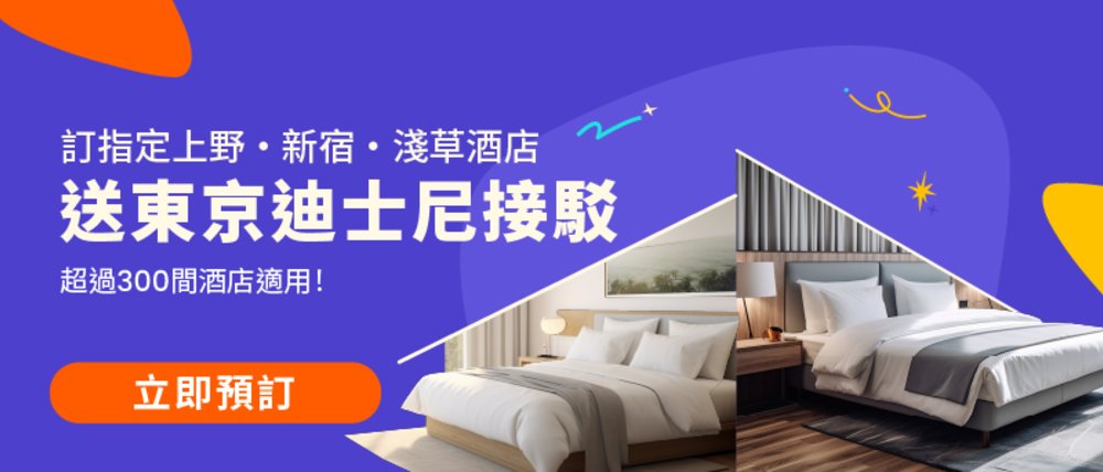 預訂指定酒店送東京迪士尼接駁