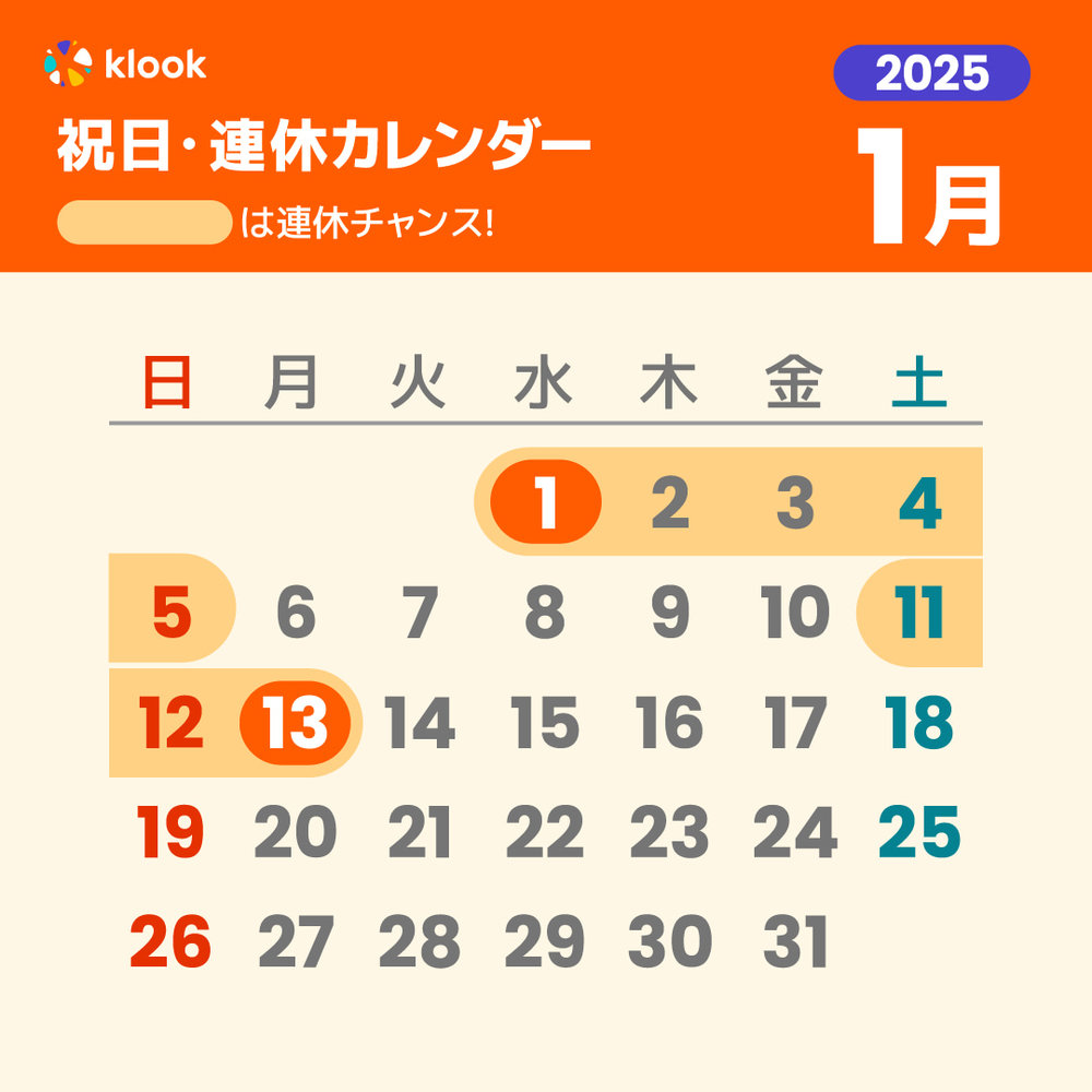 2025年 祝日・連休カレンダーがいつかわかる1月のカレンダー