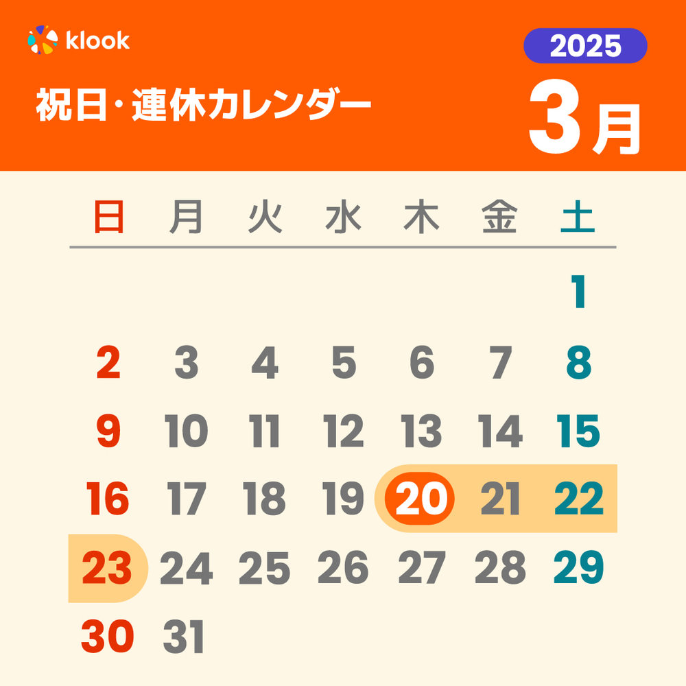 2025年 祝日・連休カレンダーがいつかわかる3月のカレンダー