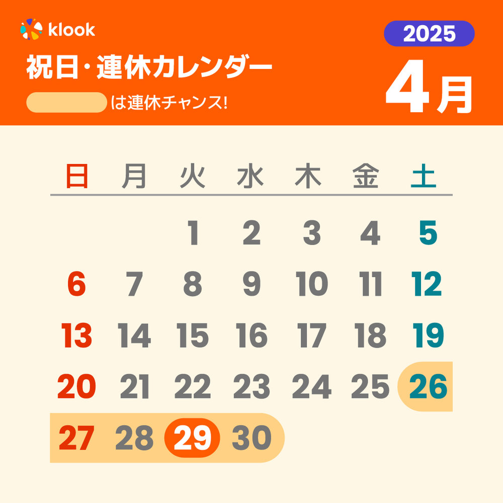 2025年 4月 祝日・連休カレンダー